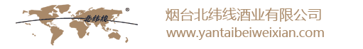 煙臺(tái)北緯線(xiàn)酒業(yè)有限公司_紅酒_葡萄酒批發(fā)招商